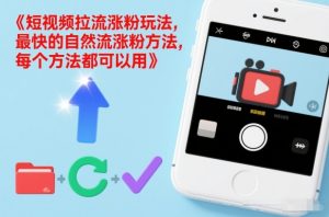 短视频拉流涨粉玩法,最快的自然流涨粉方法,每个方法都可以用-圆梦资源站