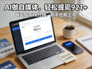 每天花费10分钟,头条号收益921+,用AI做自媒并不难【附视频教程】-圆梦资源站