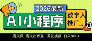 0门槛副业首选!小程序AI数字人推广,让你轻松实现经济独立【揭秘】-圆梦资源站