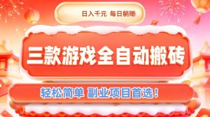 三款游戏全自动搬砖,日入1k,轻松简单,每日躺賺,副业项目首选【揭秘】-圆梦资源站