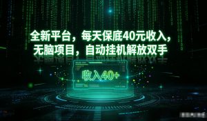 最新看广平台,每天保底30-4米,无脑项目,自动挂G解放双手【揭秘】-圆梦资源站