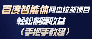 百度智能体网盘拉新项目,轻松躺赚收益(手把手教程-圆梦资源站