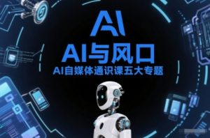 AI自媒体通识课五大专题，AI基础操作篇+AI生活娱乐篇+AI职场提效篇+AI自媒体实操篇+账号创作工具篇-圆梦资源站