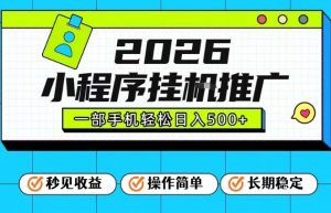 26年最新风口项目，小程序全自动推广，一部手机保底日入5张【揭秘】-圆梦资源站