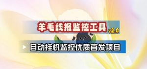 羊毛线报监控_2.0版本，薅羊毛人手一套，自动监控优质首发项目-圆梦资源站