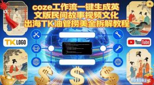Coze扣子工作流一键生成英文版民间故事视频，文化出海TK油管捞美金拆解教程-圆梦资源站