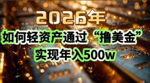 2026年如何轻资产通过“撸美金”实现年入500w-圆梦资源站