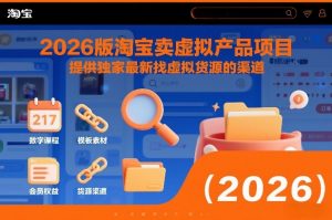 2026版淘宝卖虚拟产品项目，提供独家最新找虚拟货源的渠道-圆梦资源站