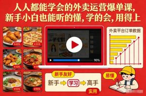 人人都能学会的外卖运营爆单课，新手小白也能听的懂，学的会，用得上-圆梦资源站