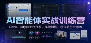 AI智能体实战训练营：Coze、Dify双平台开发，视频创作、办公助手全覆盖-圆梦资源站