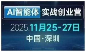 AI智能体实战创业营深圳线下课，全是拿来就能用的招，老板们想省劲搞增长，这课直接对标结果-圆梦资源站
