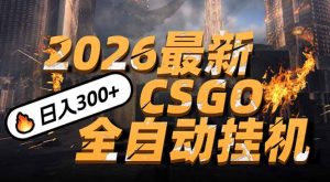 2026开年王炸，CSGO最新挂机玩法，小白一台手机即可操作，日入500+，颠覆传统搬砖-圆梦资源站