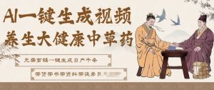 AI一键生成养生中草药视频，无需剪辑直接可发布，可带书带素材带资料带徒弟，流量财富嘎嘎猛-圆梦资源站