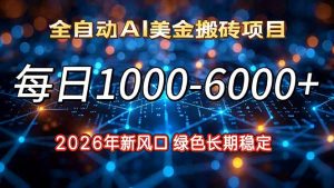 2026年新风口,每日收益1000-6000+绿色长期稳定-圆梦资源站