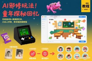 AI邪修玩法,童年探秘回忆,日收益8张+满满回忆杀,小白上手快,附详细拆解教程-圆梦资源站