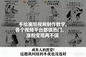 手绘画短视频制作教学,各个视频平台都很热门,涨粉变现两不误-圆梦资源站