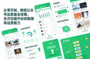 从零开始,微信公众号运营最全攻略,全方位提升你的新媒体运营能力-圆梦资源站