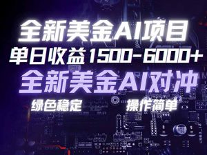 美金AI对冲项目，日入1500-6000+，绿色稳定，操作简单，创业副业首选，可批量放大-圆梦资源站