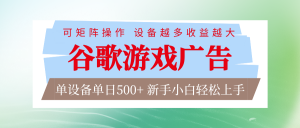 谷歌游戏广告 脚本全自动运行 单设备日入500+ 可矩阵放大，设备越多收益越大-圆梦资源站