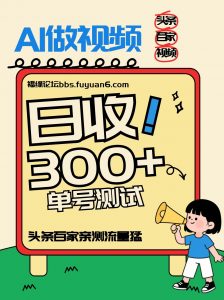 头条+百家+视频号(2026-AI玩法)，单号每天收入几百元，新号亲测流量猛！-圆梦资源站