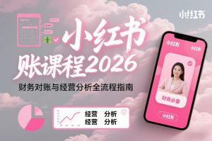 小红书对账课程2026，财务对账与经营分析全流程指南-圆梦资源站