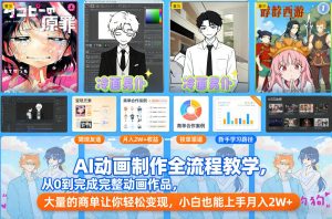 AI动画制作全流程教学，从0到完成完整动画作品，大量的商单让你轻松变现，小白也能上手月入2W+-圆梦资源站