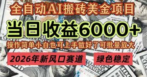 2026年新风口赛道，当日6000+以上，可批量放大，月收入20万+，长期绿色稳定的项目-圆梦资源站