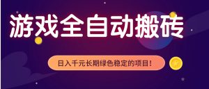 游戏全自动搬砖，日入1000+，长期绿色稳定的项目！-圆梦资源站