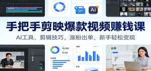 手把手剪映爆款视频赚钱课：AI工具，剪辑技巧，涨粉出单，新手轻松变现-圆梦资源站