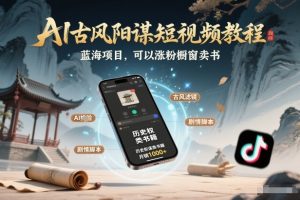 AI古风阳谋短视频教程，蓝海项目，可以涨粉橱窗卖书分成计划等-圆梦资源站