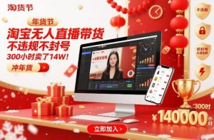淘宝无人直播带货，不违规不封号，不需要发视频，300小时卖了14W！冲年货节【揭秘】-圆梦资源站