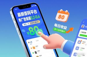 最新首码平台，单广告保底0.2-0.4，单机一天轻松撸80，早入场早賺米【揭秘】-圆梦资源站