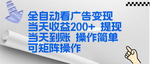全新看广告挂机项目 操作简单，单机当天收益300+，体现当天到账，可矩阵操作-圆梦资源站