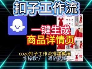 扣子工作流一键生成商品详情页，coze扣子工作流搭建教程，通俗易懂实操教学-圆梦资源站