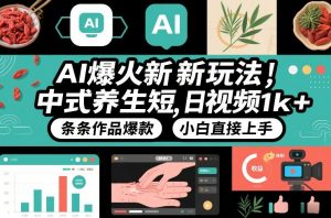 AI爆火新玩法，中式养生短视频，日收益1k+条条作品爆款，小白直接上手，附详细教程-圆梦资源站