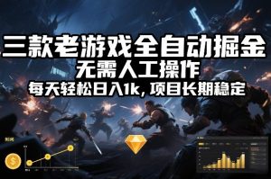 三款老游戏全自动掘金，无需人工操作，每天轻松日入1k，项目长期稳定【揭秘】-圆梦资源站
