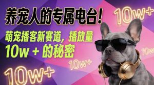 养宠人的专属电台！萌宠播客新赛道，播放量10w+的秘密-圆梦资源站