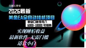 2026年最美金EA挂机项目，每天几分钟，单窗口月入600+，可矩阵，一台电脑支持多开窗口无任何…-圆梦资源站