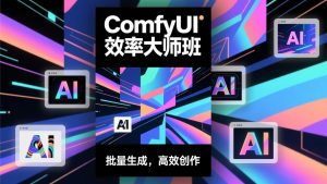 ComfyUI效率大师班：工作流搭建，批量生成，将个人AI出图效率提升5-10倍，月接单收入1-3万-圆梦资源站