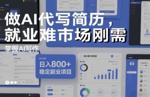 做AI代写简历，就业难市场刚需，掌握AI写作，日入8张+，稳定副业项目-圆梦资源站