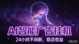 AI智能广告挂G项目，全自动化运行，电脑项目，无配置要求，单机150+收益，小白可速上手，可矩阵操作【揭秘】-圆梦资源站