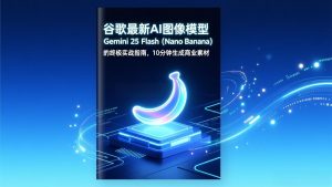 谷歌最新AI图像模型Gemini 2.5 Flash(Nano Banana-圆梦资源站