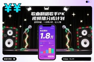 歌曲翻唱歌手PK视频撸分成计划,自带流量,一天两小时,日入2张-圆梦资源站