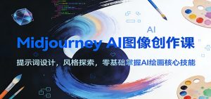 Midjourney AI图像创作课:提示词设计,风格探索,零基础掌握AI绘画核心技能-圆梦资源站
