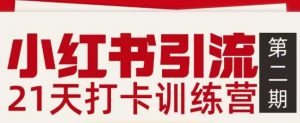 小红书引流21天打卡训练营第二期,助你快速打通小红书私域引流打粉-圆梦资源站