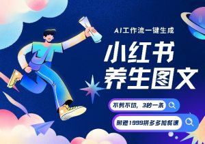 AI一键生成小红书养生图文,一刀不剪无需剪辑,可带书带素材带资料带徒弟,流量财富嘎嘎猛-圆梦资源站