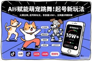 AI赋能萌宠跳舞,火爆全网,起号新玩法,条条播放量10W+,全网最详细拆解-圆梦资源站