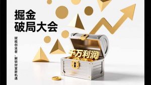 2026掘金 破局大会，重构模式、引爆流量、落地执行，掌握千万利润模型，单店年收破千万！-圆梦资源站