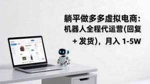 躺平做多多虚拟电商：机器人全程代运营(回复 + 发货-圆梦资源站