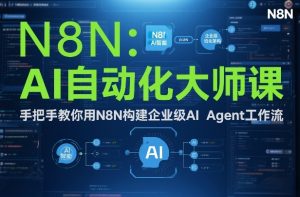 AI自动化大师课：手把手教你用N8N构建企业级AI Agent工作流-圆梦资源站